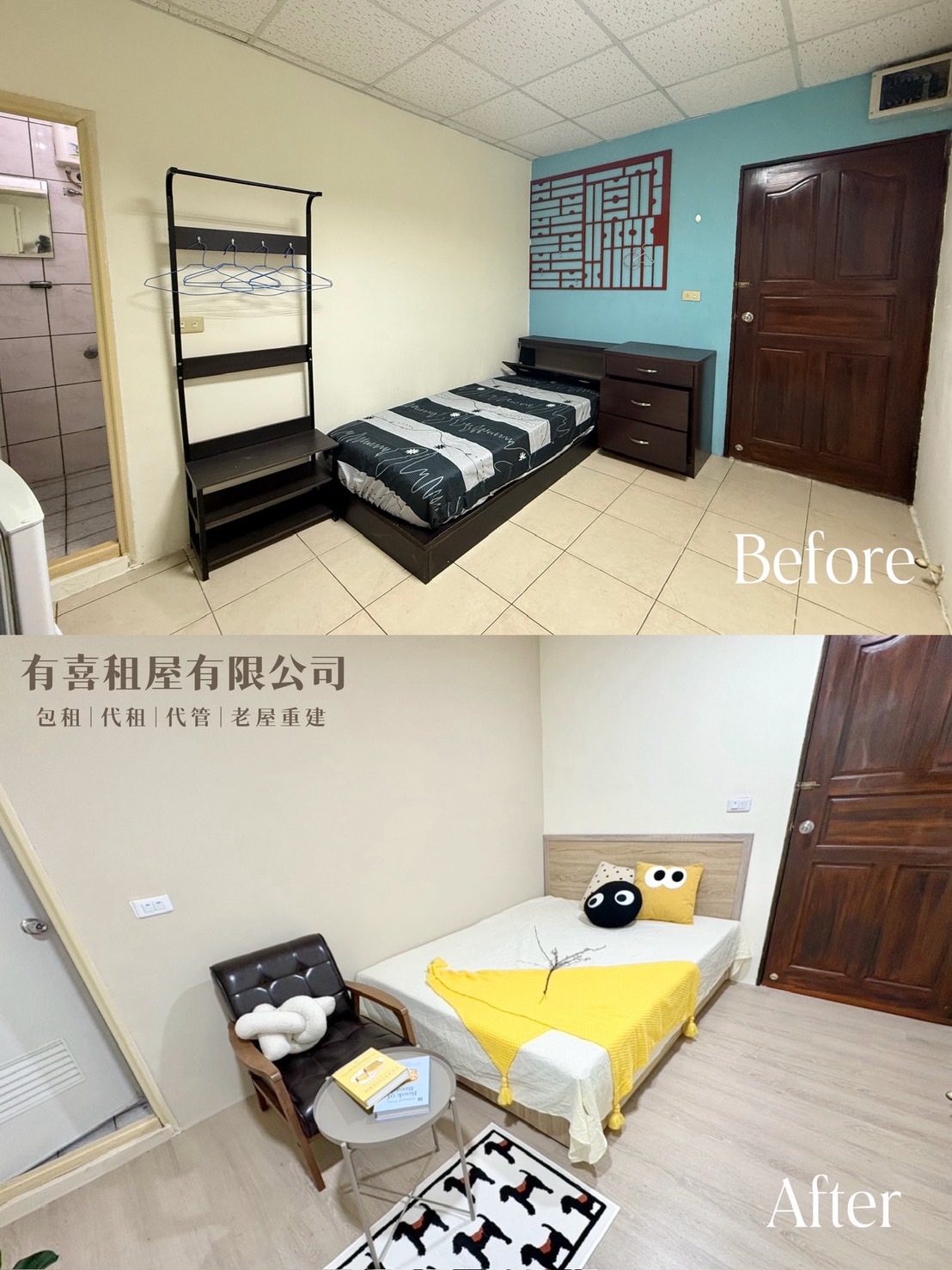 臥室整理前後，調整軟裝與地板色系