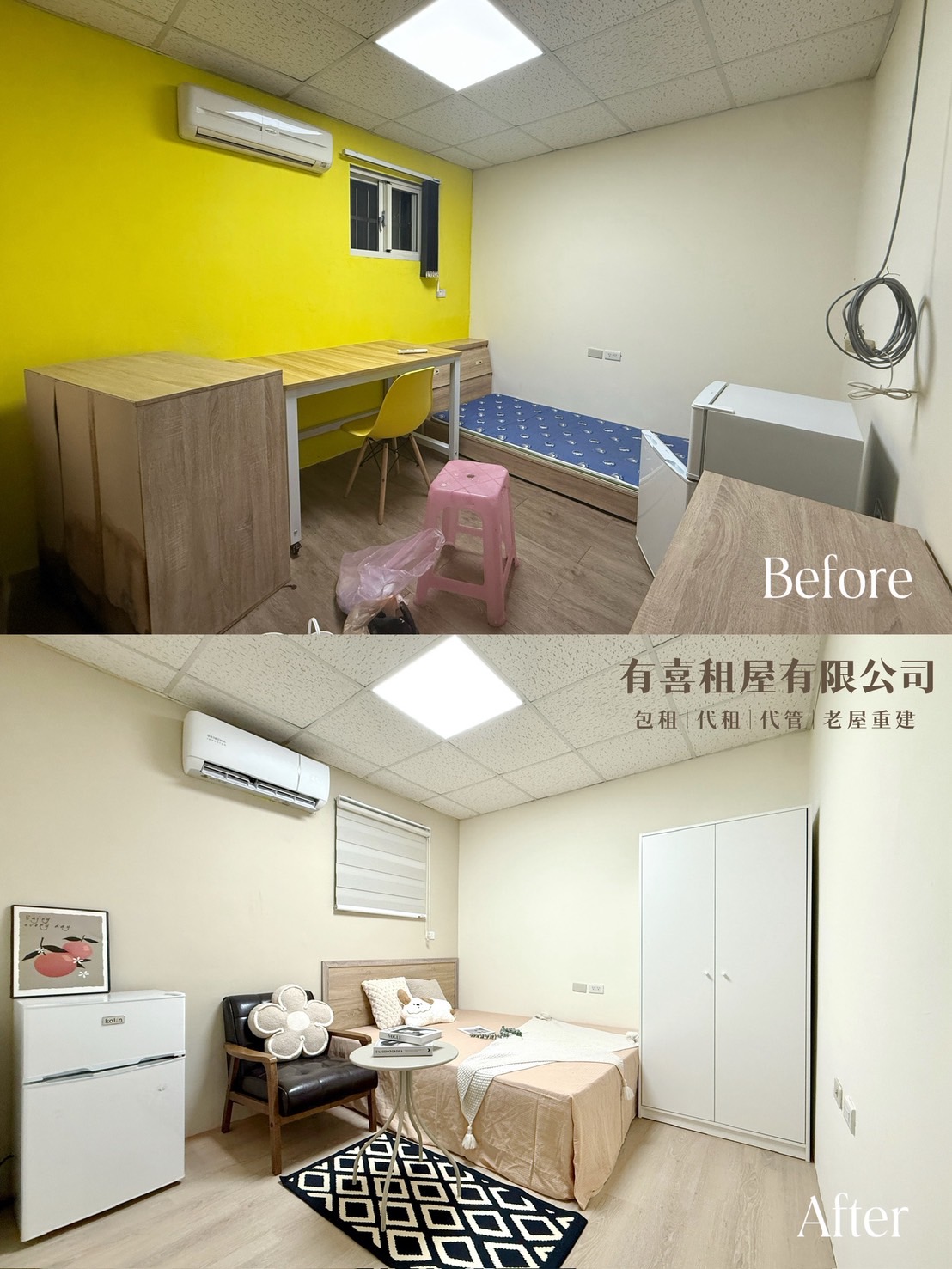 亮色牆面房間整理前後，改為乾淨耐看的出租配置