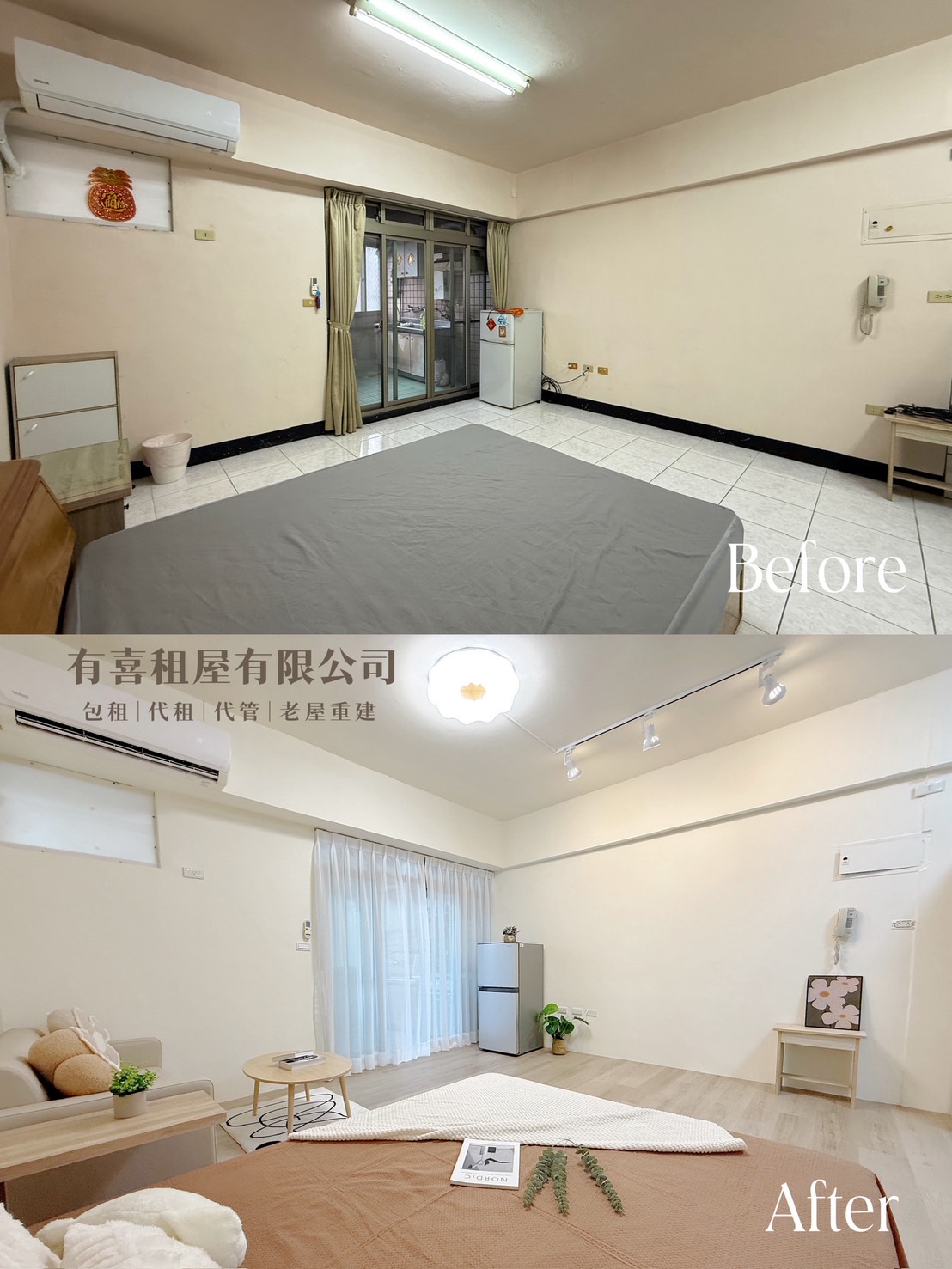 大空間整理前後，從空置感變成可居住的出租樣貌