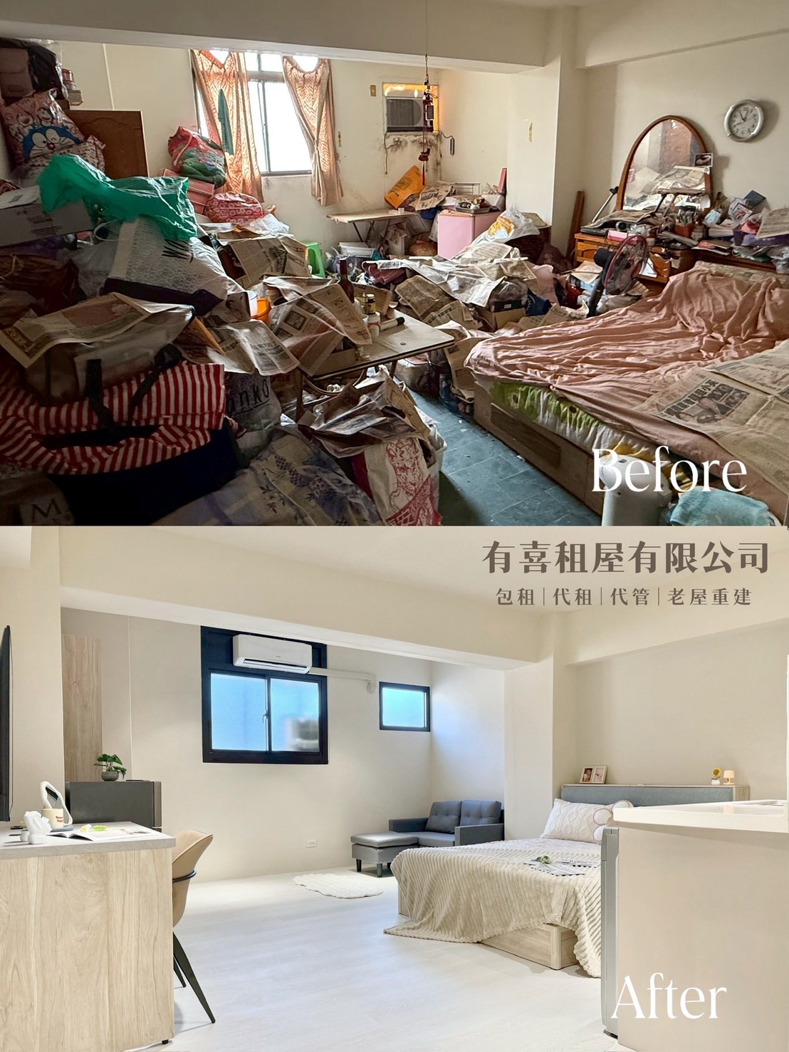 房間整理前後，從舊式家具轉為簡潔租屋風格